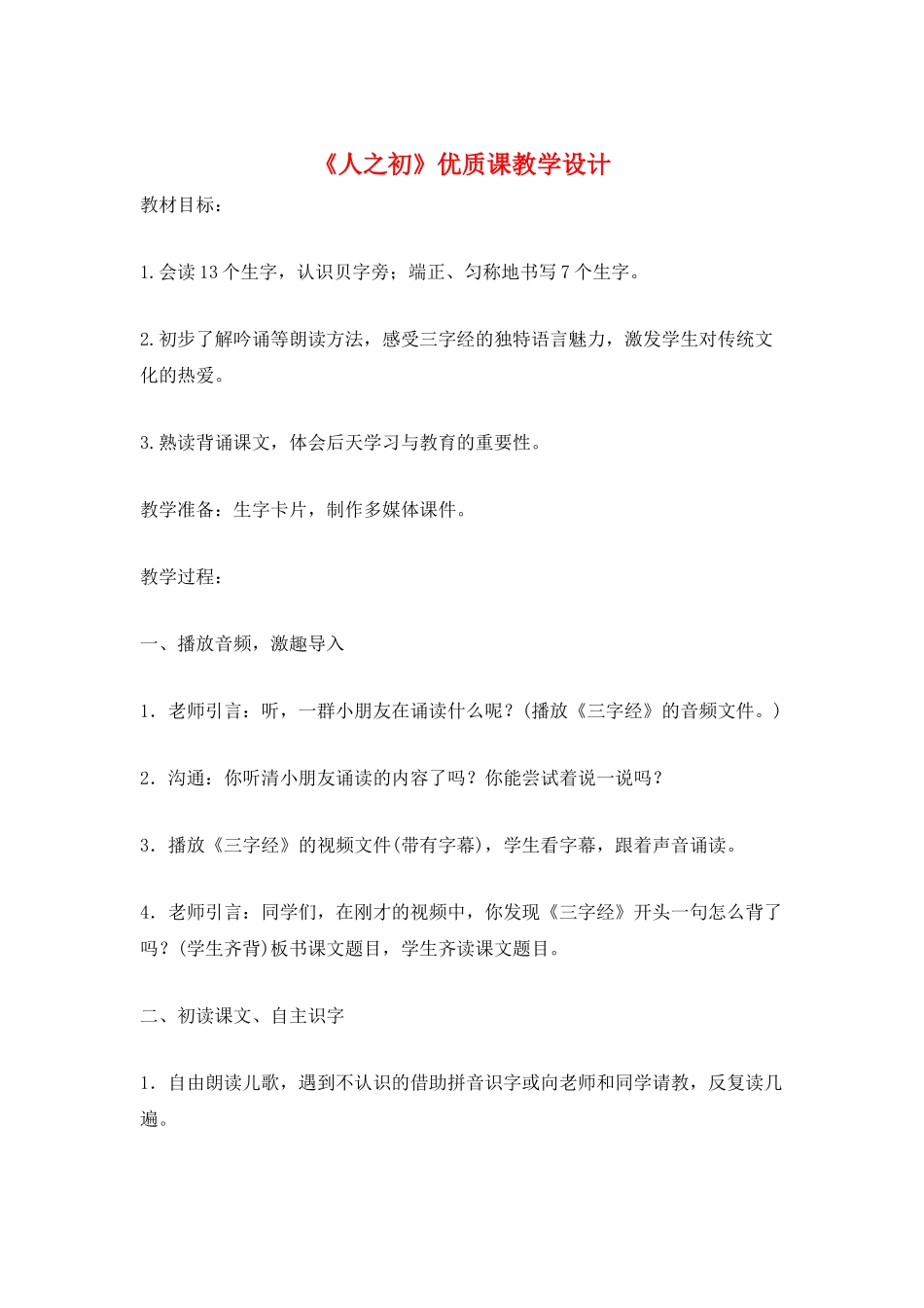 《人之初》优质课教学设计_第1页