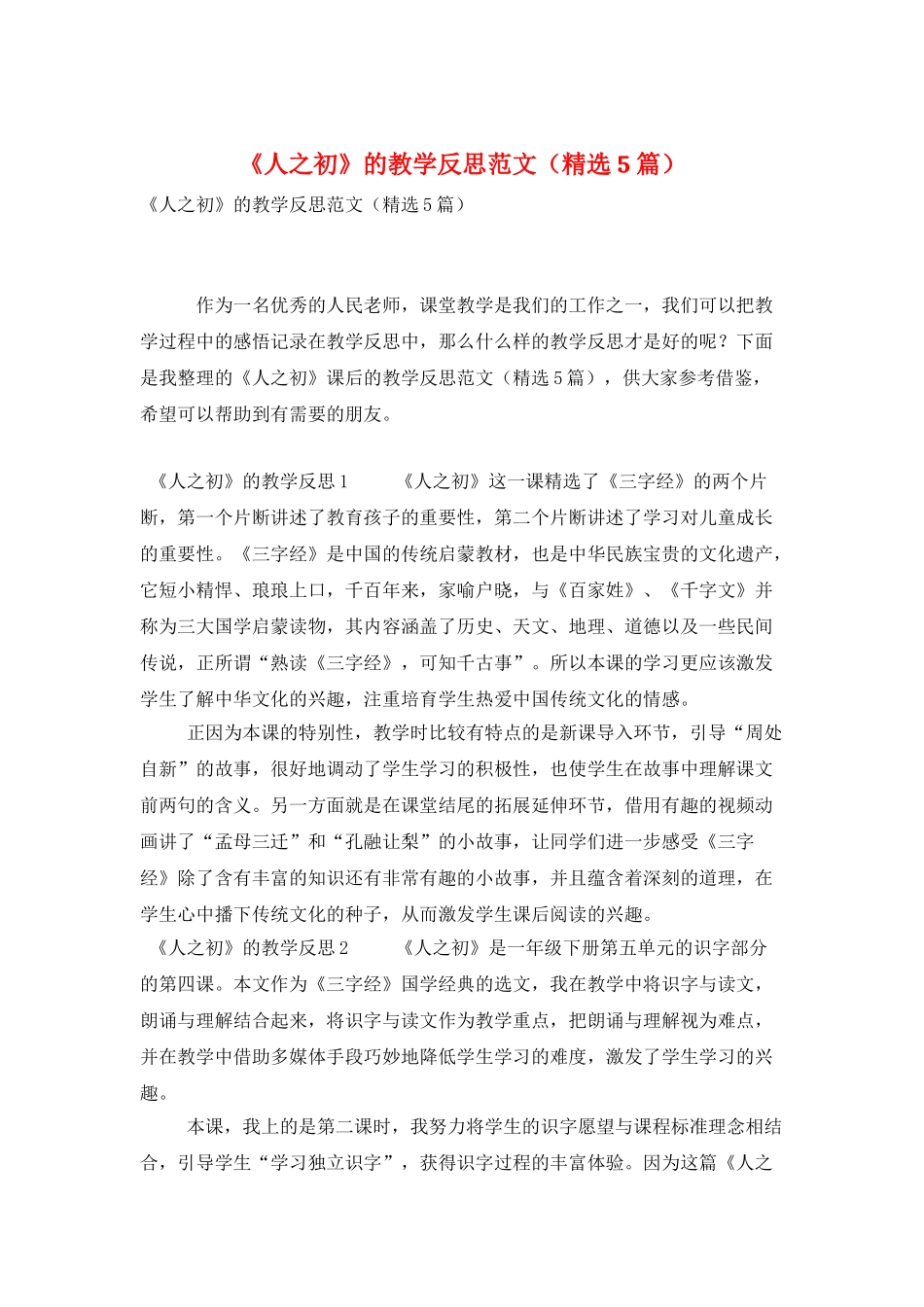 《人之初》的教学反思范文_第1页