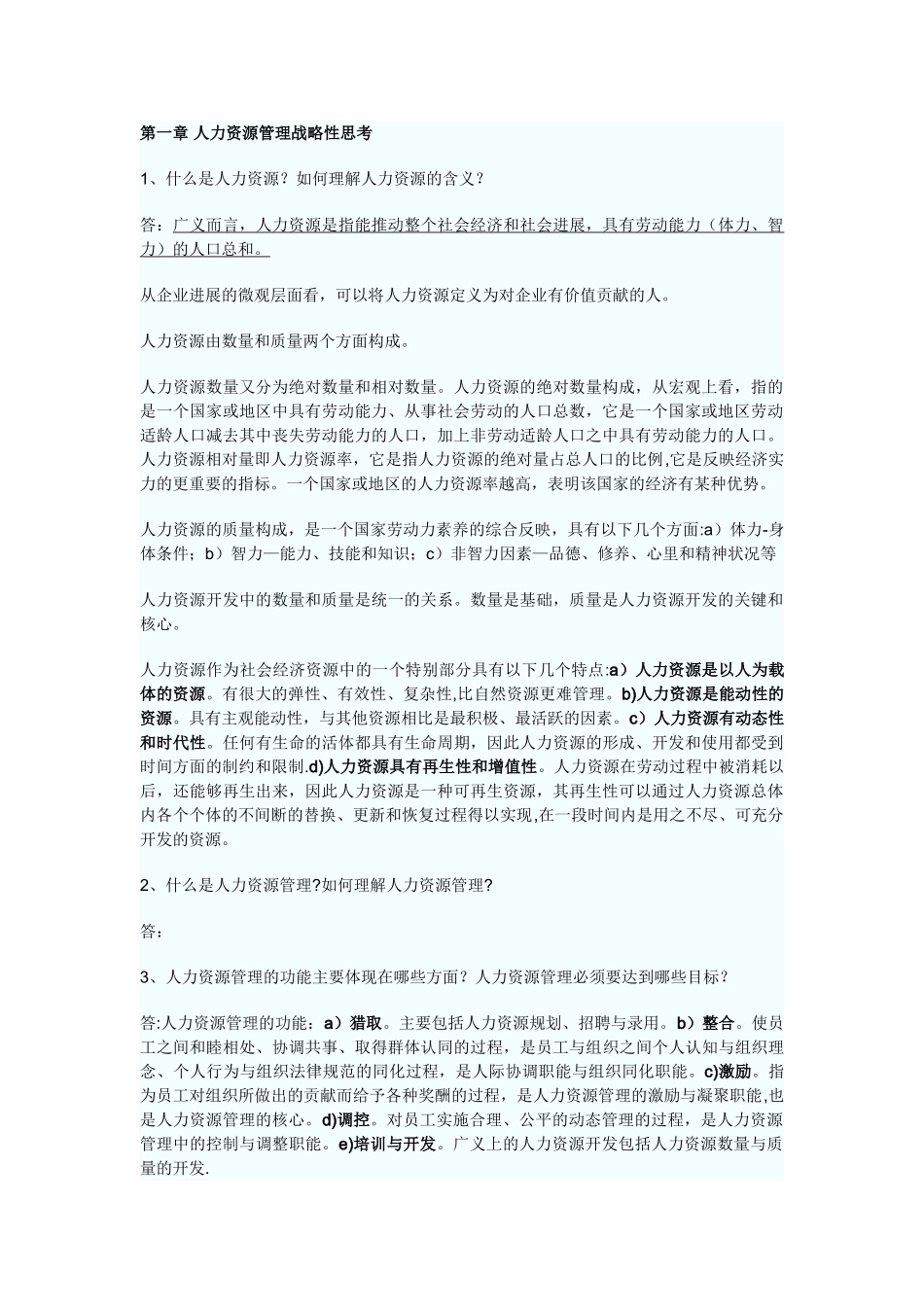 《人力资源开发与管理》自考复习笔记_第1页