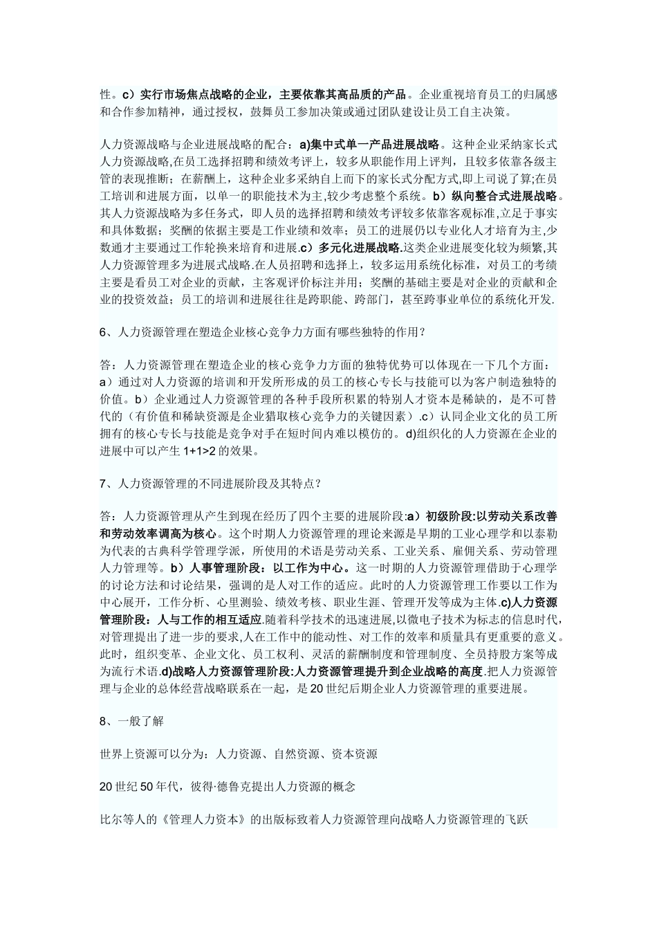 《人力资源开发与管理》自考复习笔记_第3页
