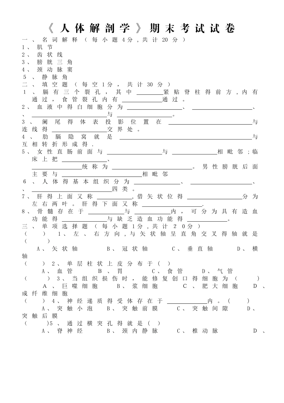 《人体解剖学》期末考试试卷_第1页