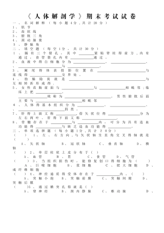 《人体解剖学》期末考试试卷