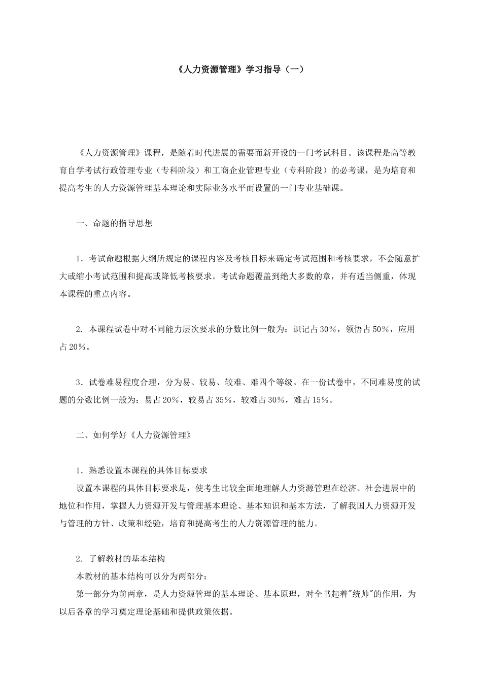 《人力资源管理》的重点掌握内容_第1页