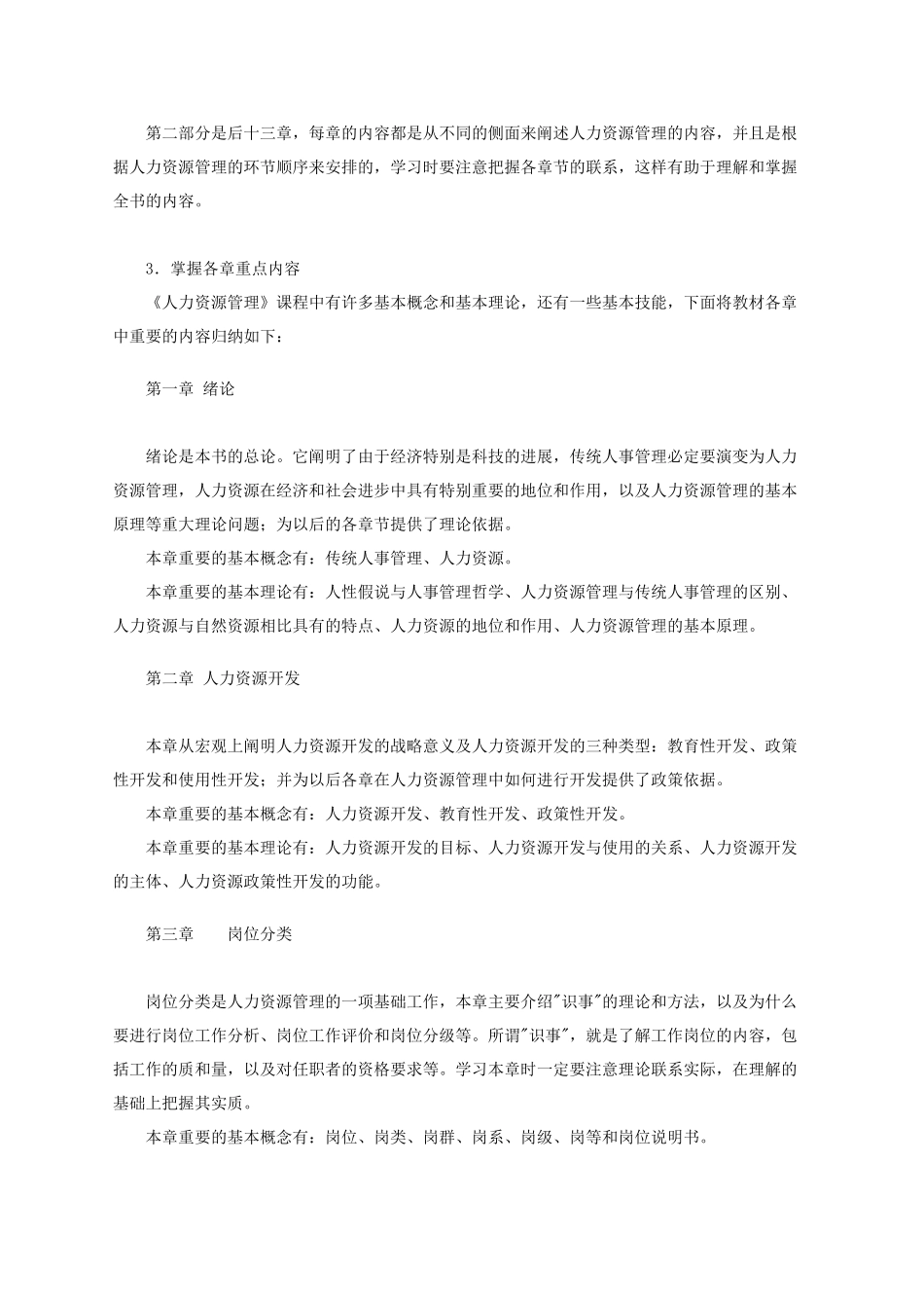 《人力资源管理》的重点掌握内容_第2页