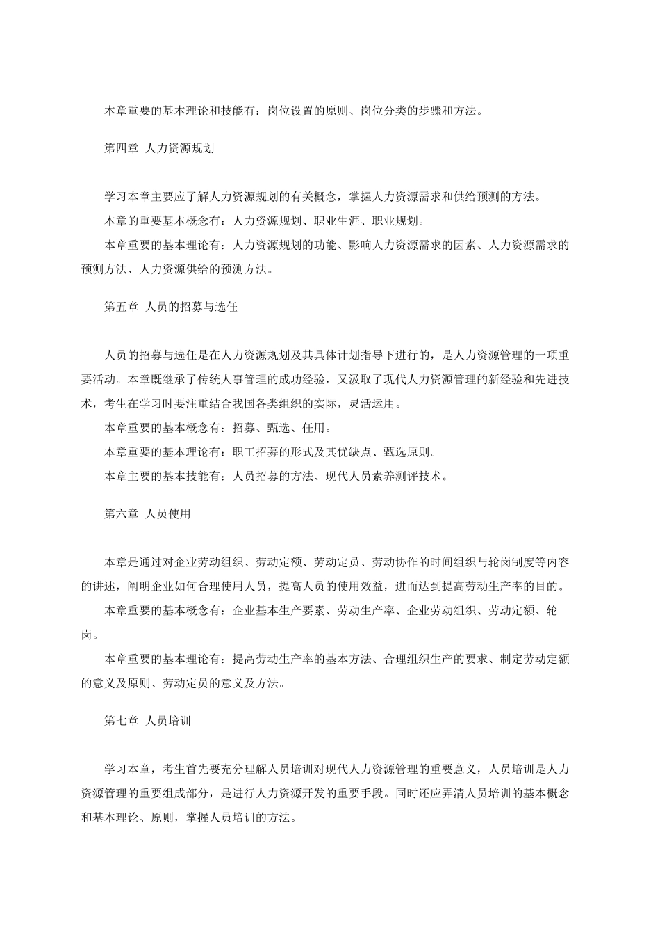 《人力资源管理》的重点掌握内容_第3页