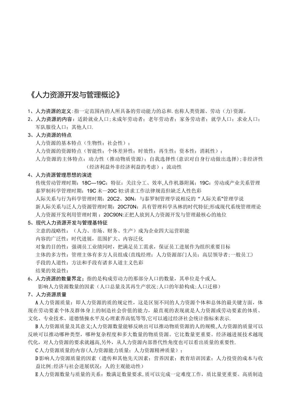 《人力资源开发与管理概论》复习资料_第1页