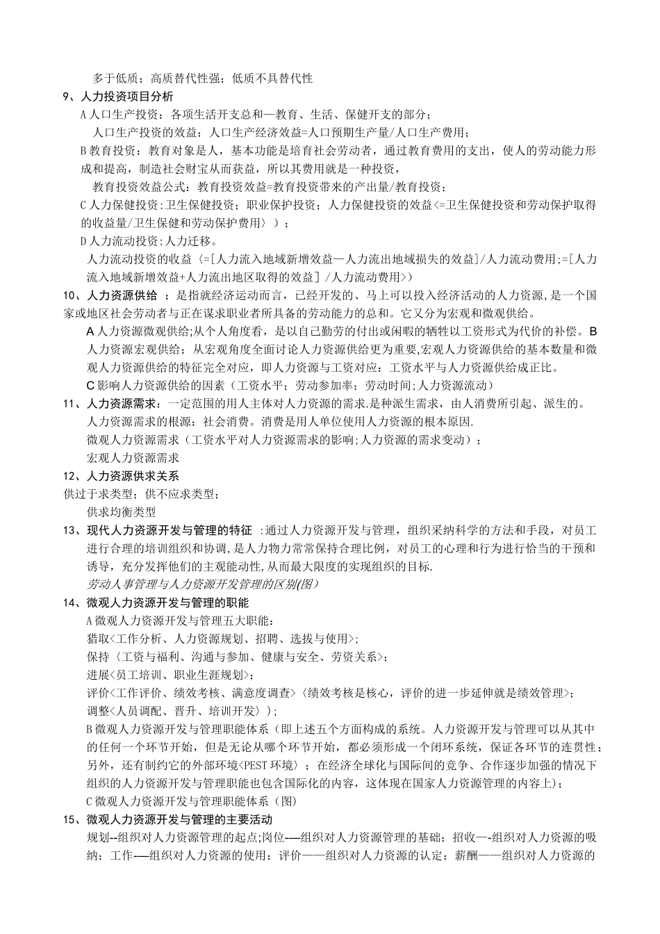 《人力资源开发与管理概论》复习资料_第2页