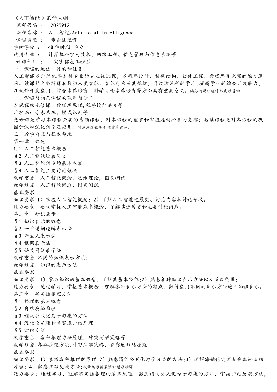 《人工智能》教学大纲_第1页