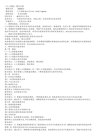 《人工智能》教学大纲