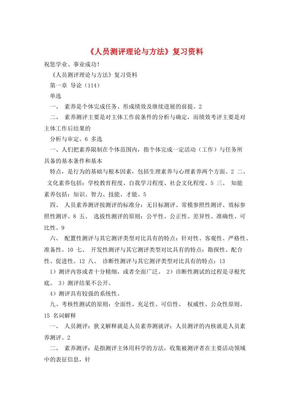 《人员测评理论与方法》复习资料_第1页