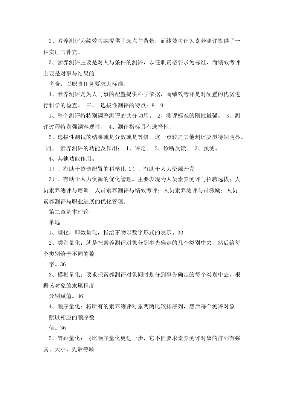 《人员测评理论与方法》复习资料_第3页