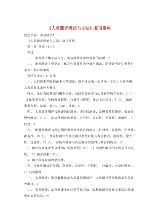 《人员测评理论与方法》复习资料