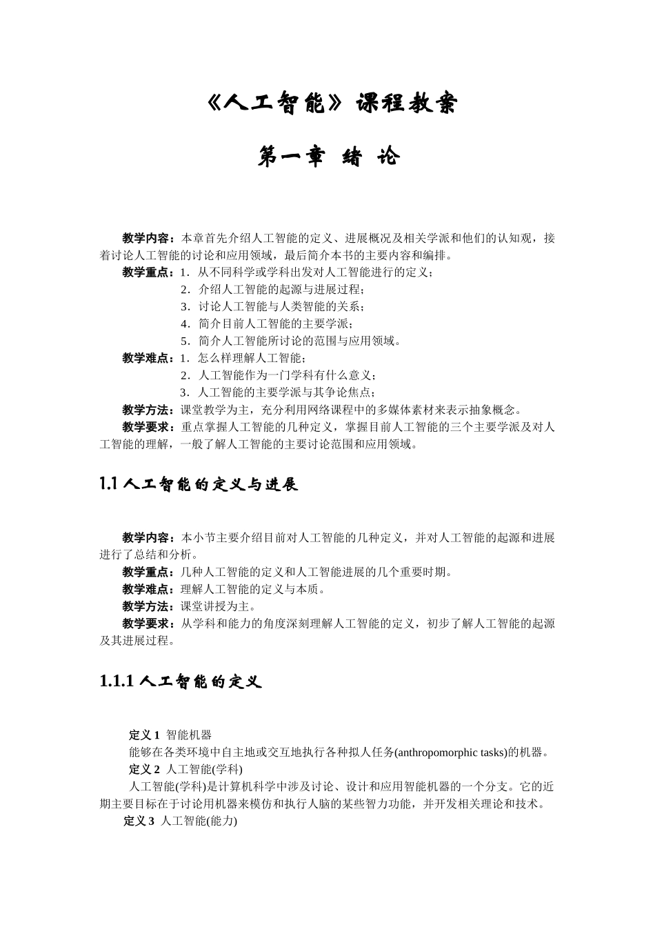 《人工智能》课程教案_第1页