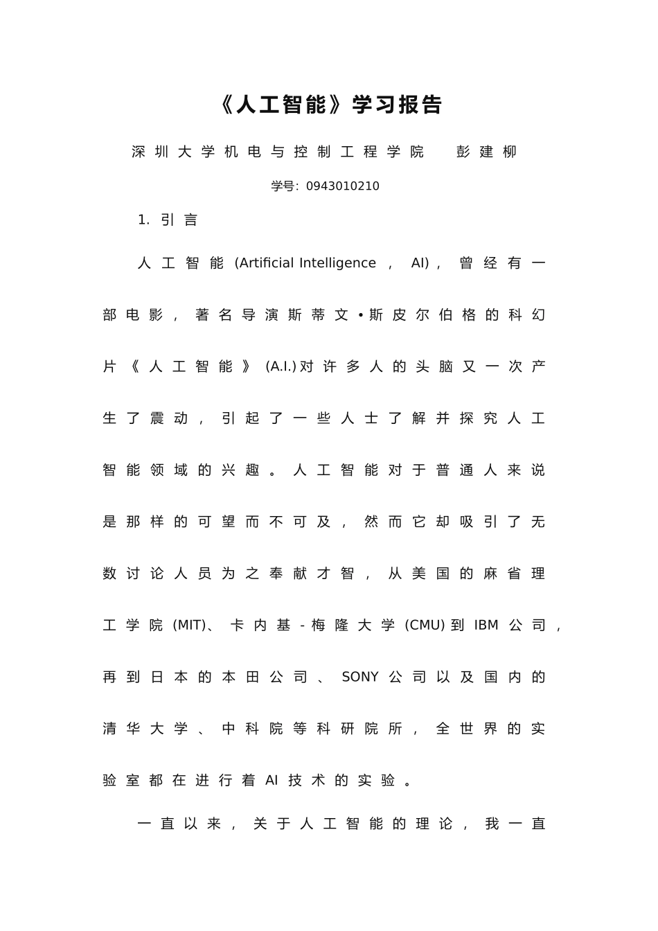 《人工智能》学习报告_第1页