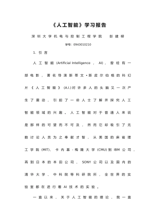 《人工智能》学习报告