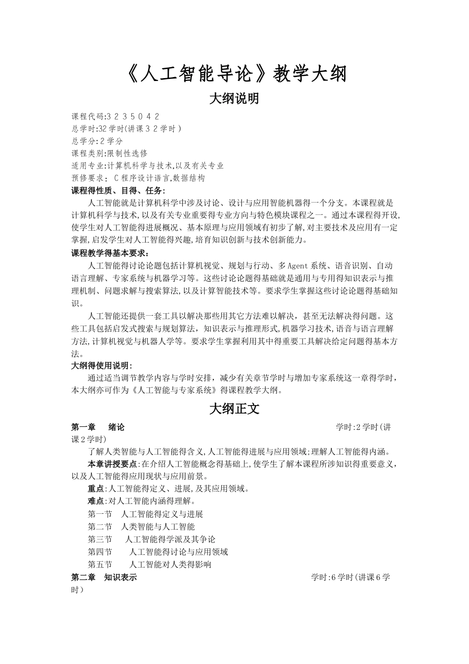 《人工智能导论》教学大纲_第1页