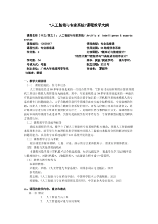 《人工智能与专家系统》课程教学大纲