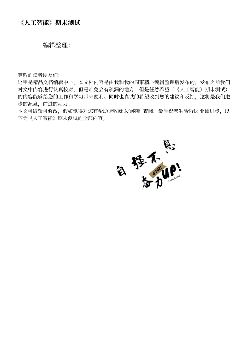 《人工智能》期末测试_第1页