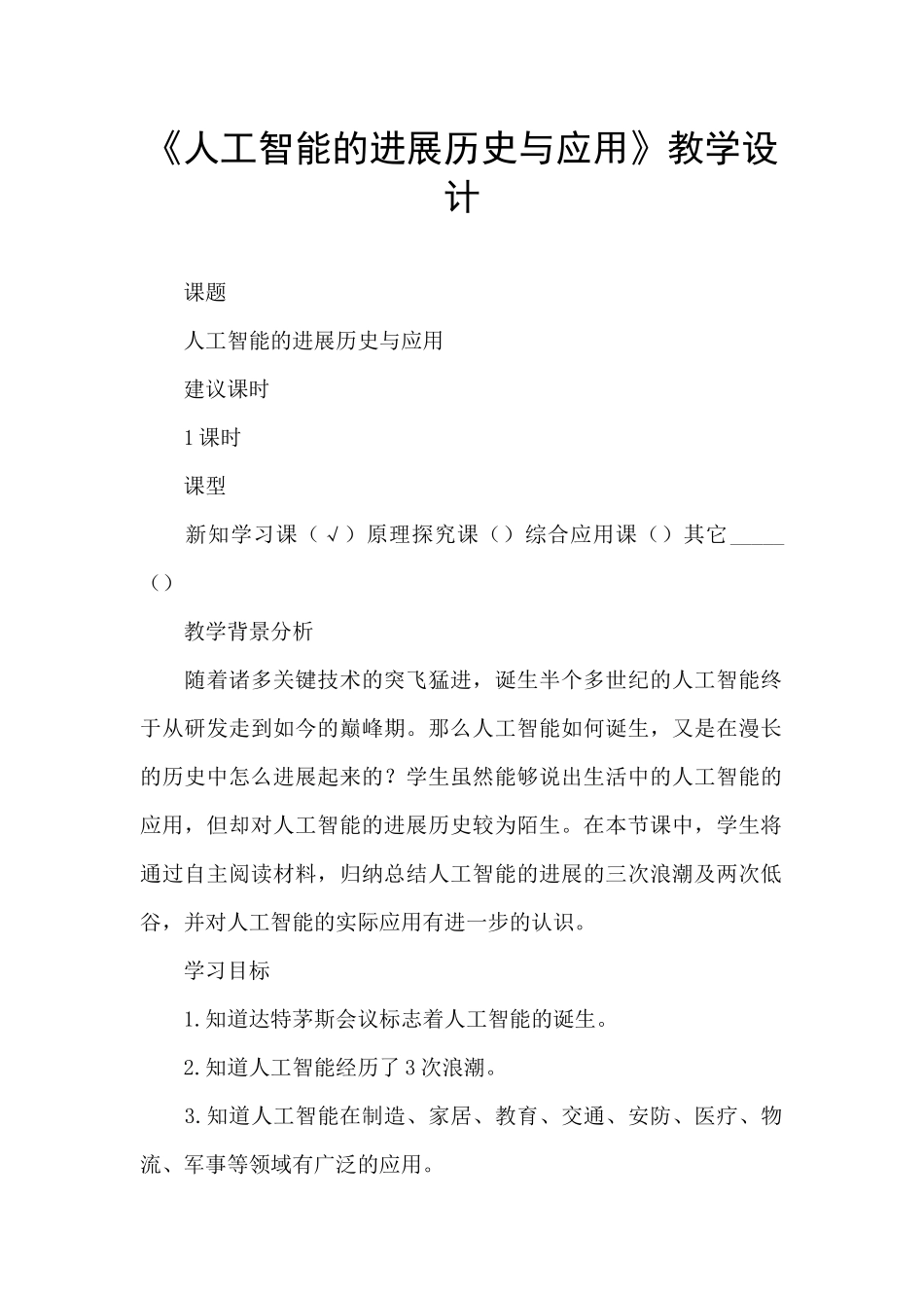 《人工智能的发展历史与应用》教学设计_第1页
