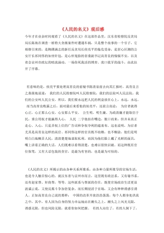 《人民的名义》观后感