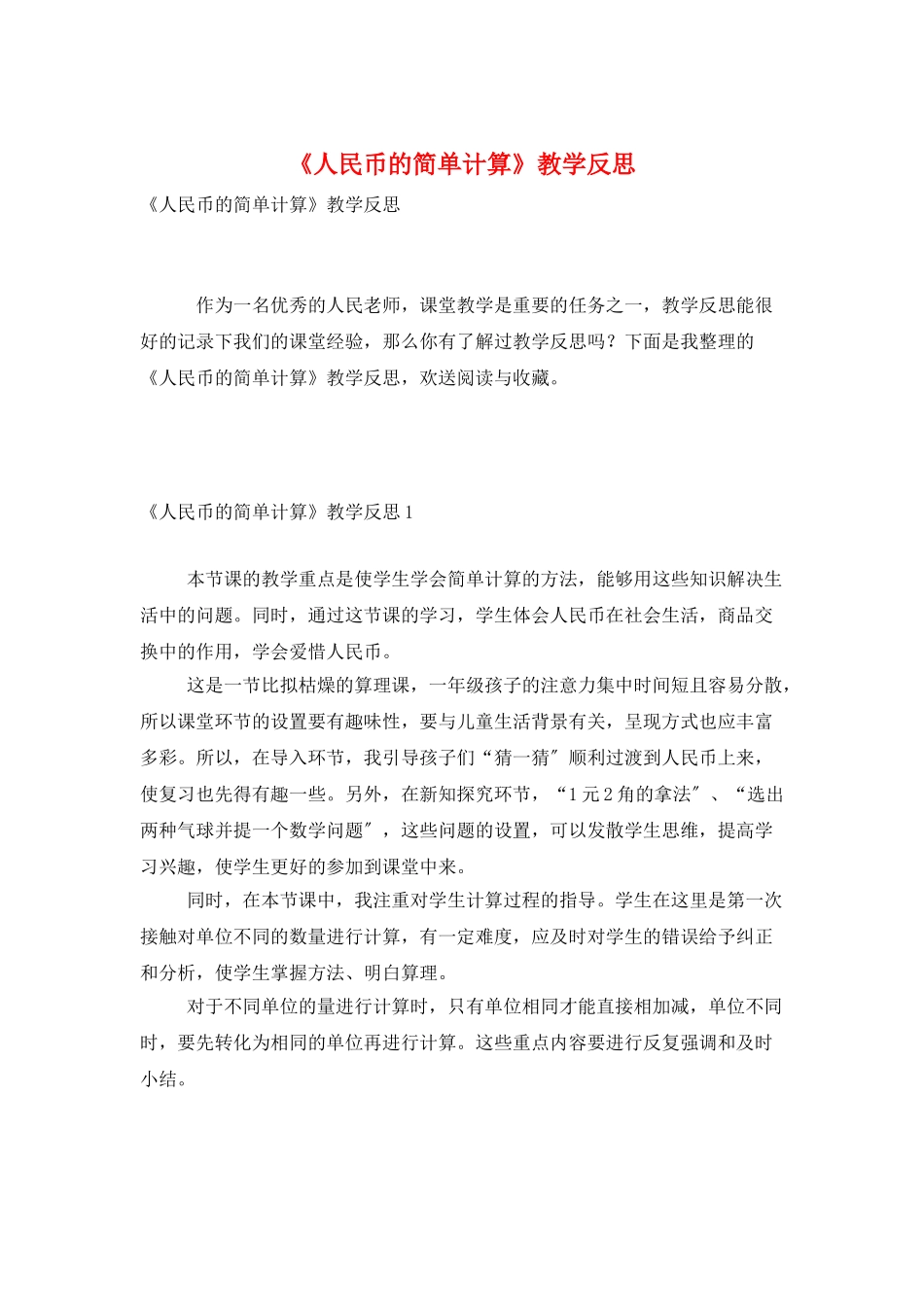 《人民币的简单计算》教学反思_第1页