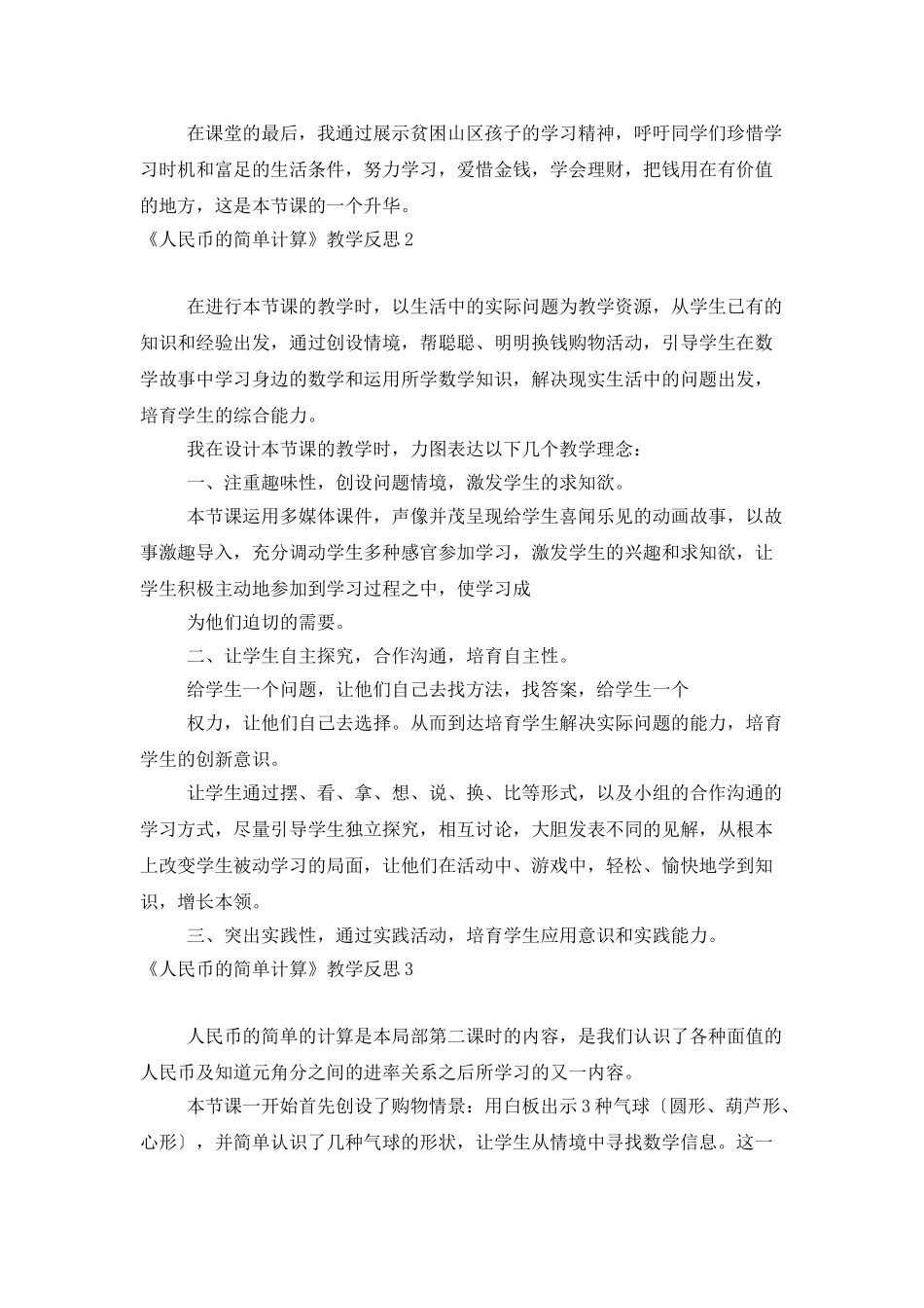 《人民币的简单计算》教学反思_第2页