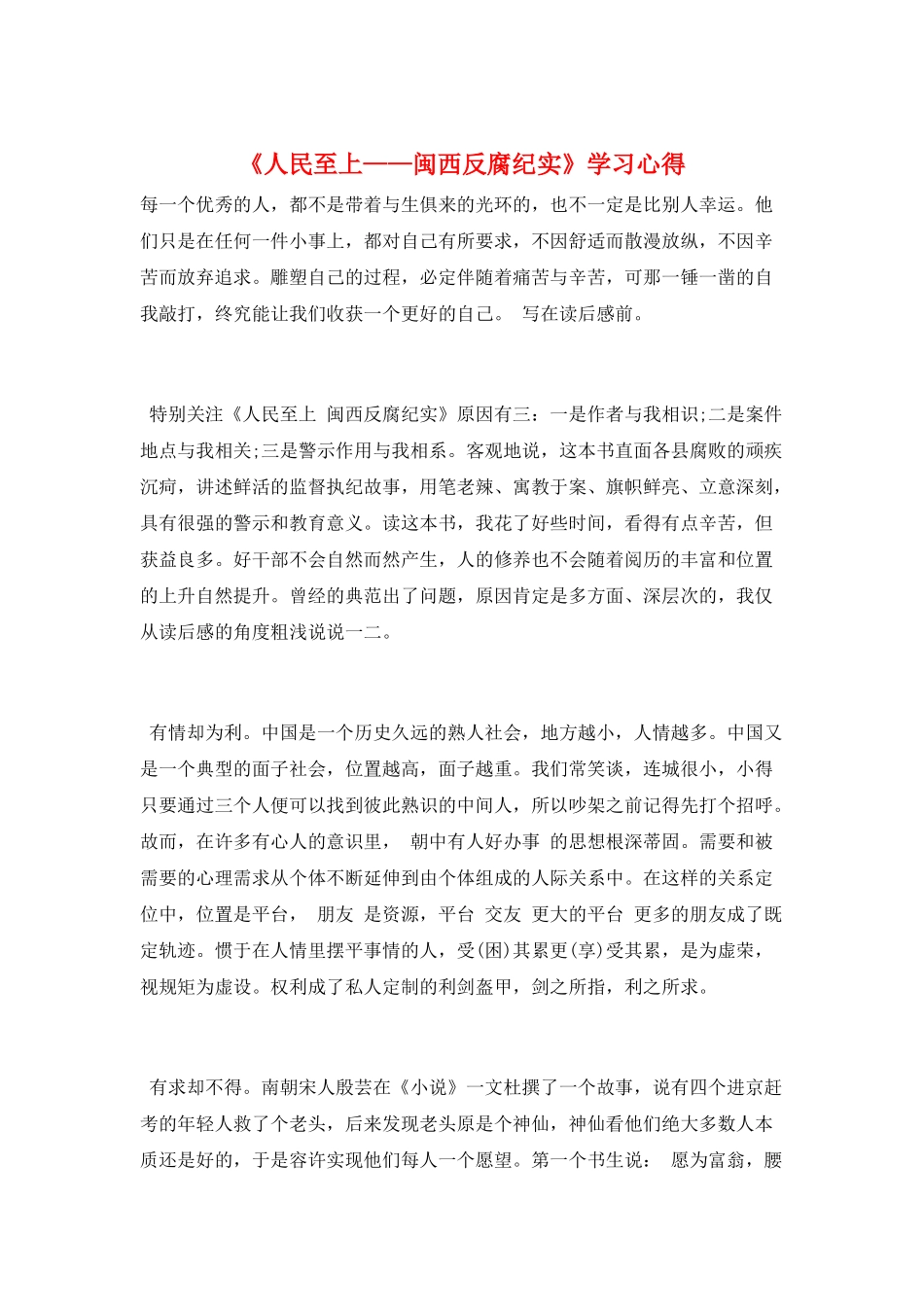 《人民至上——闽西反腐纪实》学习心得_第1页