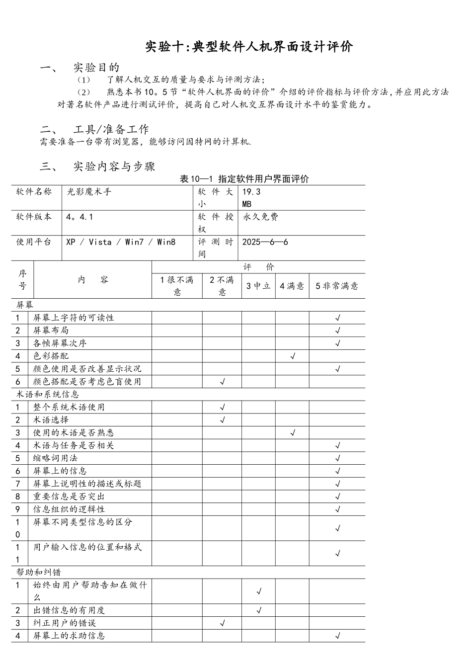 《人机交互技术》实验十典型软件人机界面设计评价_第2页