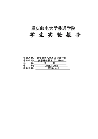 《人机交互技术》实验十典型软件人机界面设计评价
