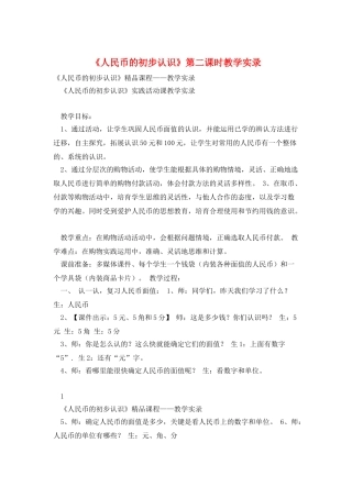 《人民币的初步认识》第二课时教学实录