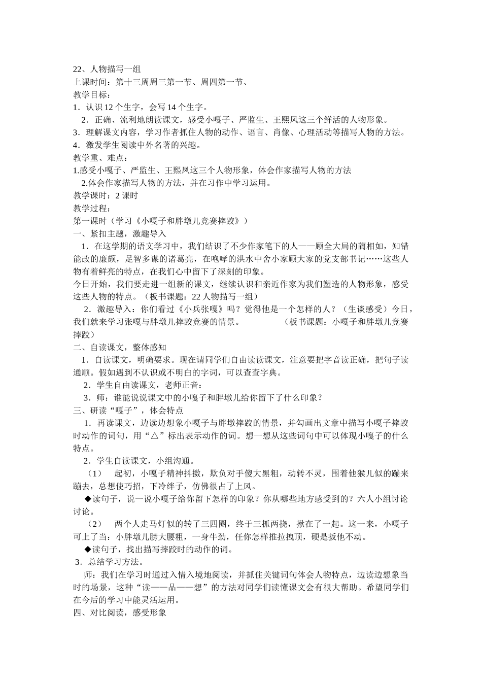 《人物描写一组》教学设计_第1页