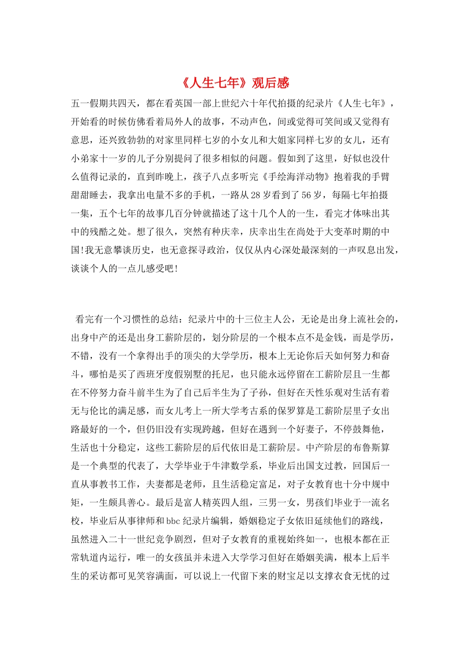 《人生七年》观后感_第1页