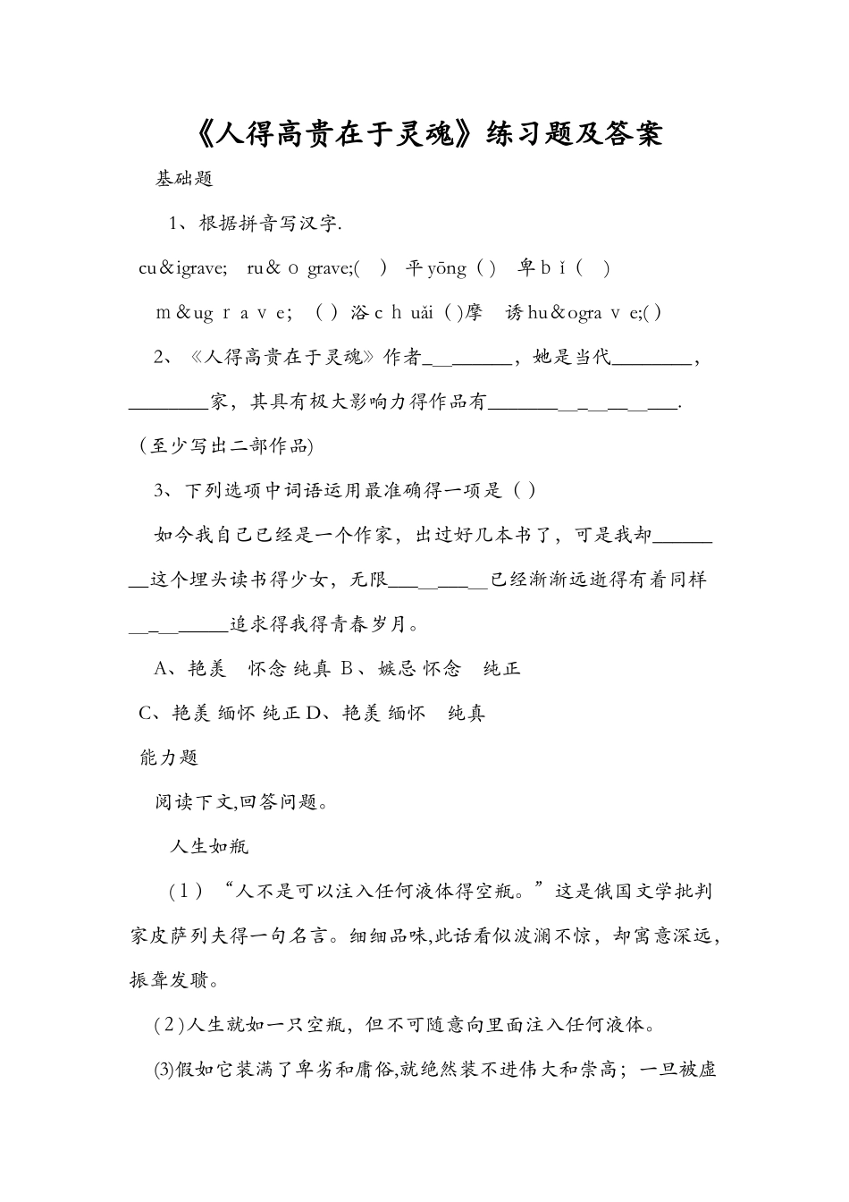 《人的高贵在于灵魂》练习题及答案_第1页