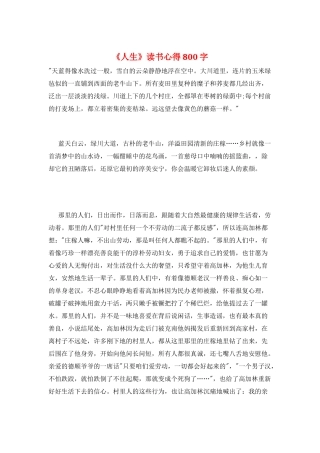 《人生》读书心得800字