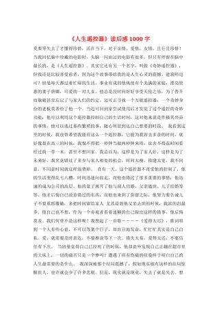《人生遥控器》读后感1000字