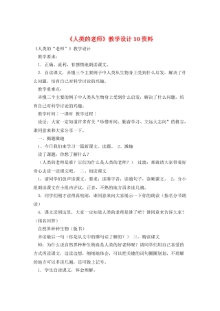 《人类的老师》教学设计10资料