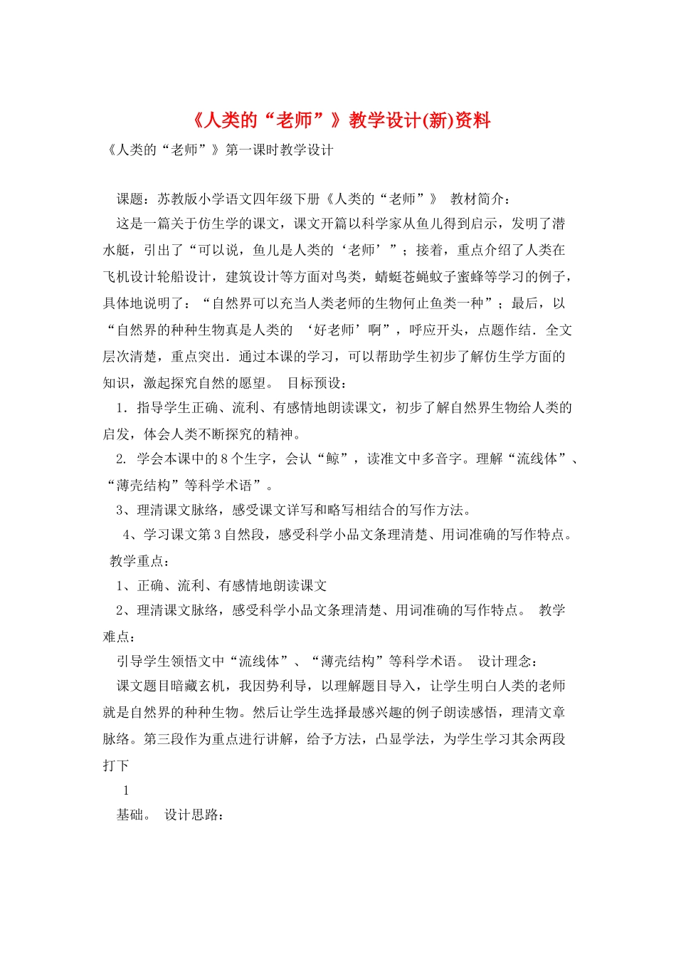 《人类的“老师”》教学设计资料_第1页