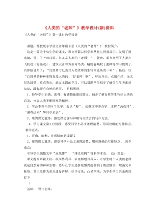 《人类的“老师”》教学设计资料