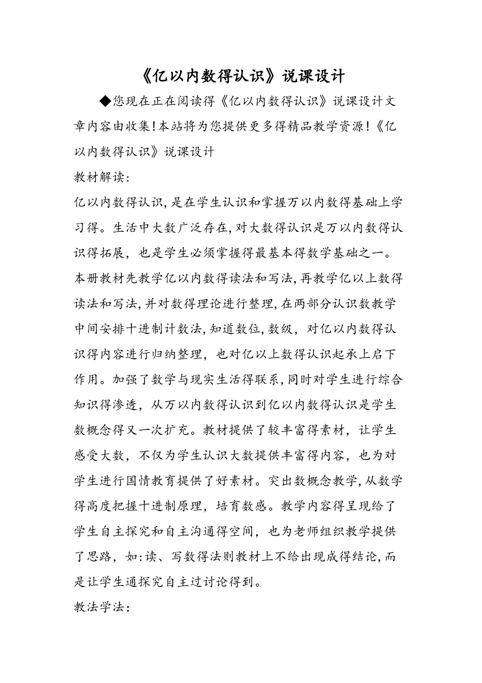 《亿以内数的认识》说课设计_第1页