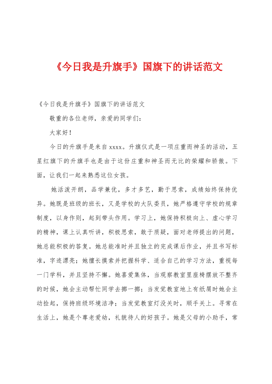 《今天我是升旗手》国旗下的讲话范文_第1页