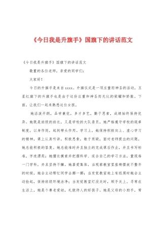 《今天我是升旗手》国旗下的讲话范文