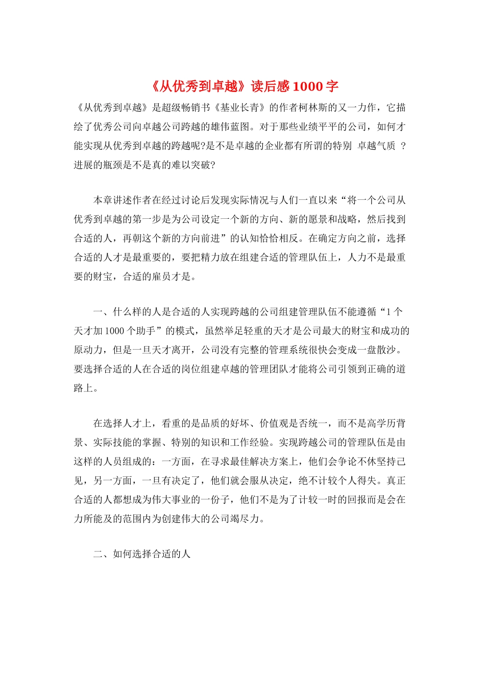 《从优秀到卓越》读后感1000字_第1页