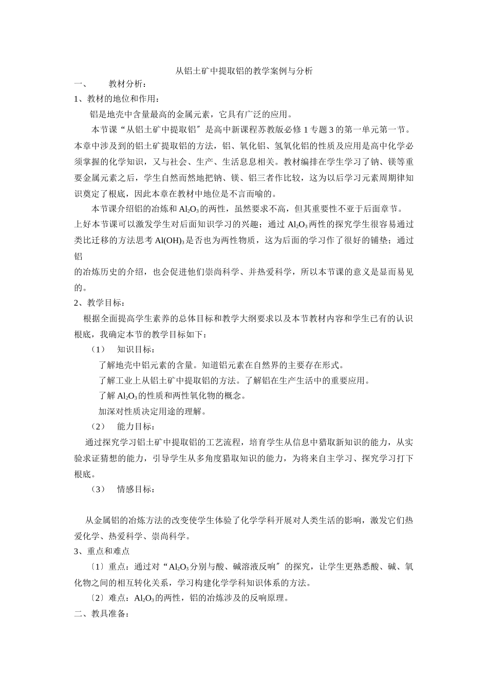 《从铝土矿中提取铝》教案9_第1页