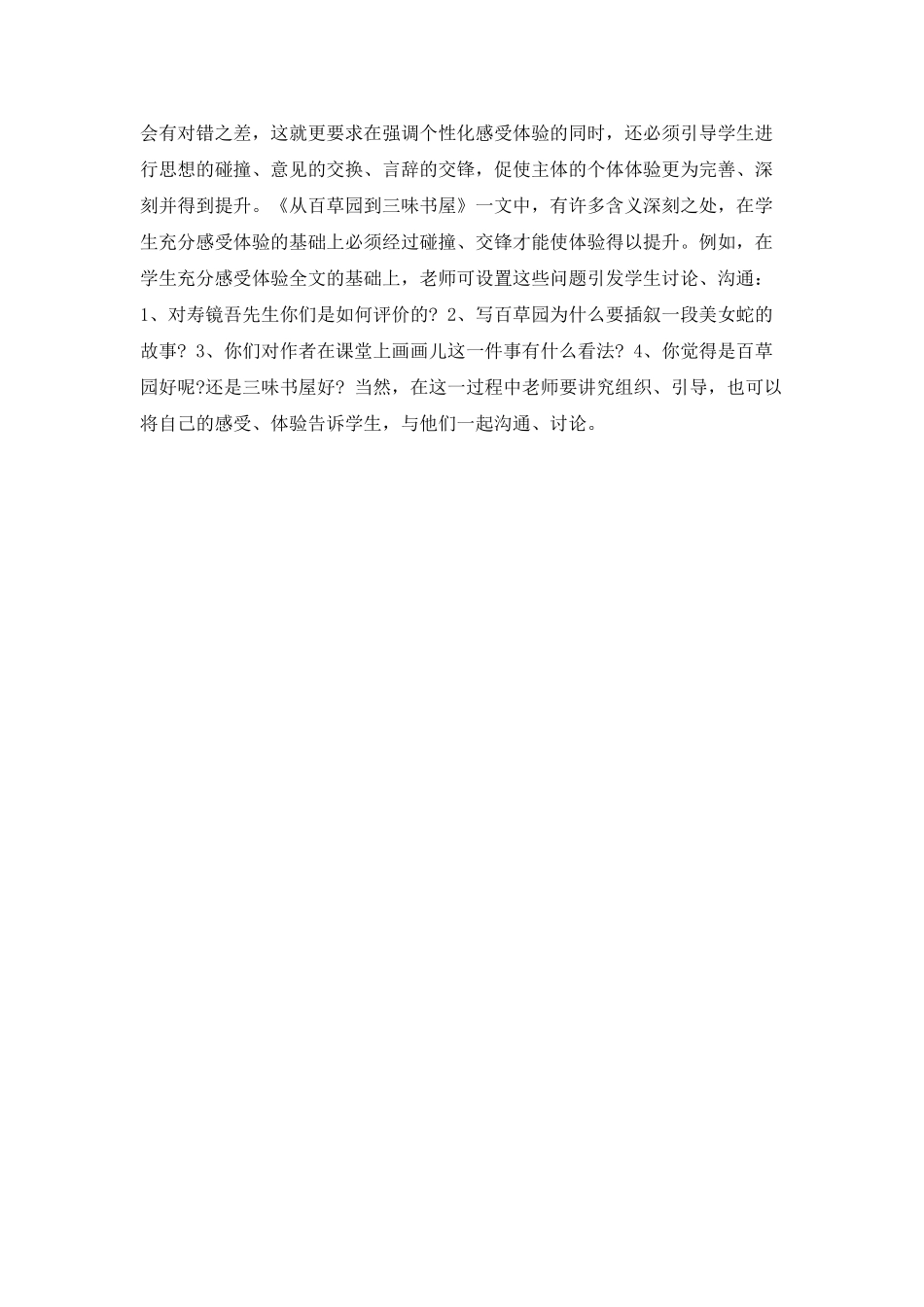 《从百草园到三味书屋》个人的优秀教学心得_第3页