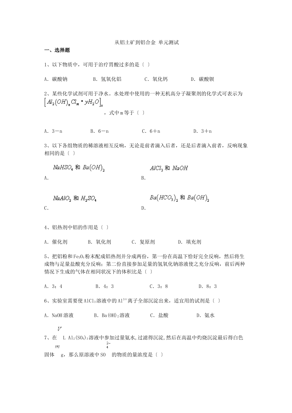 《从铝土矿到铝合金》同步练习1_第1页