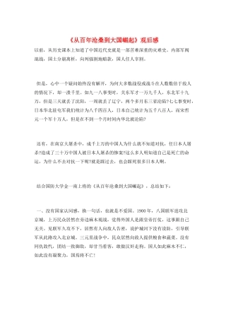 《从百年沧桑到大国崛起》观后感