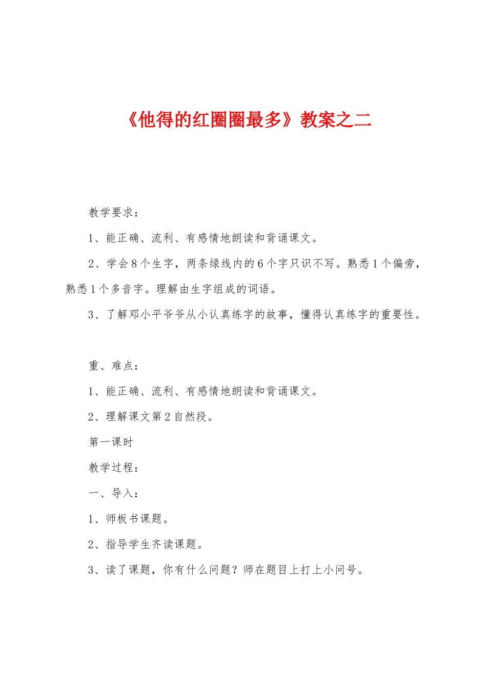 《他得的红圈圈最多》教案之二_第1页