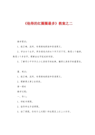 《他得的红圈圈最多》教案之二