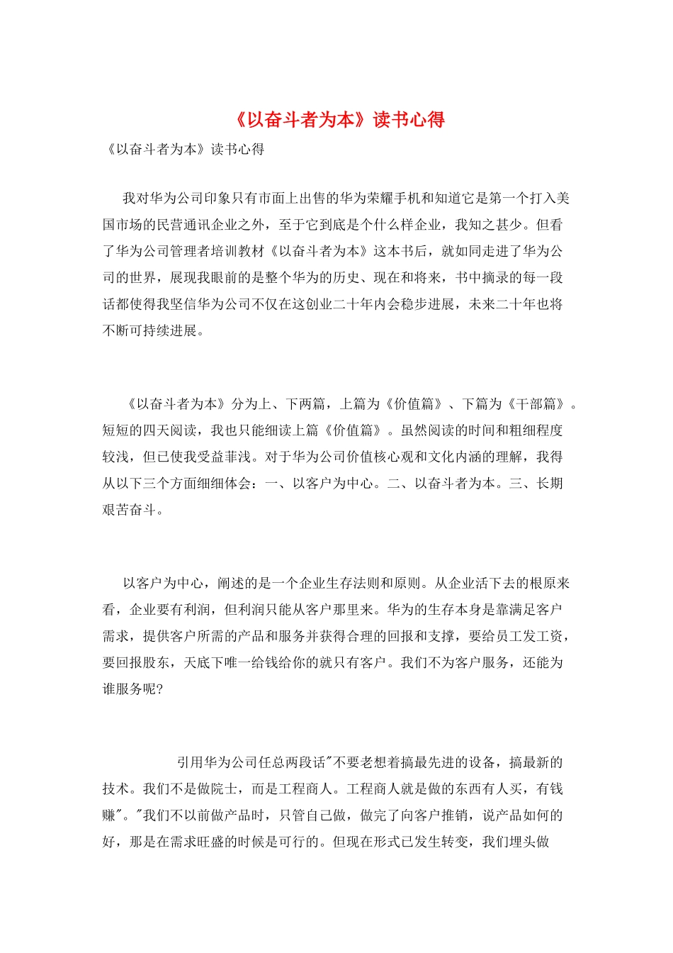 《以奋斗者为本》读书心得_第1页