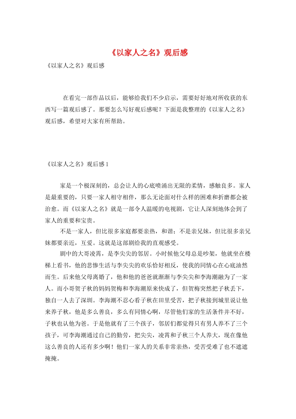 《以家人之名》观后感_第1页